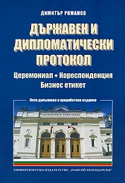 Държавен и дипломатически протокол - Церемониал. Кореспонденция. Бизнес етикет