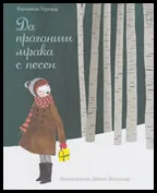 Да прогониш мрака с песен