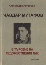 Чавдар Мутафов – в търсене на художествения лик