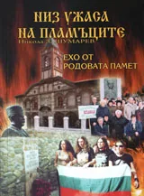 Низ ужаса на Пламъците