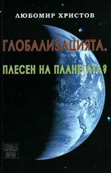 Глобализацията. Плесен на планетата?