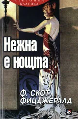 Нежна е нощта