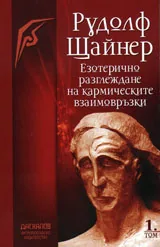 Езотерично разглеждане на кармическите взаимовръзки, том 1