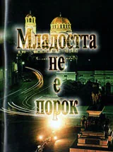 Младостта не е порок