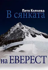 В сянката на Еверест + CD