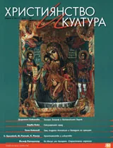 Християнство и култура, 2011/брой 3