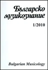 Българско Музикознание 2010/ кн. 1