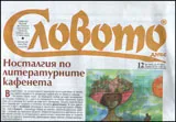 Словото днес, 2011/брой 12