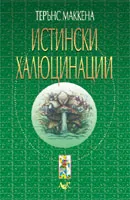 Истински халюцинации