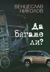 Да бягаме ли?