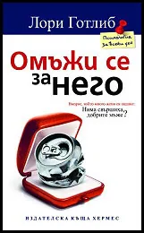 Омъжи се за него
