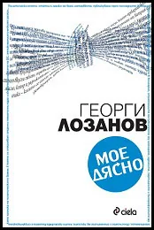 Мое дясно