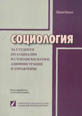 Социология за студенти по социални и стопански науки, администрация и управление