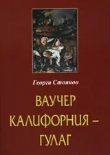 Ваучер Калифорния – Гулаг