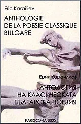 Anthologie de la poesie classique Bulgare/ Антология на класическата българска поезия