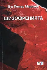 Шизофренията