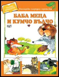 Баба Меца и Кумчо Вълчо