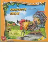 Юначното петле