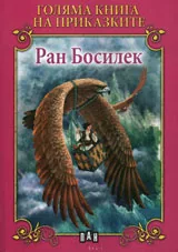 Голяма книга на приказките: Ран Босилек