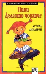 Пипи Дългото чорапче