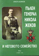 Пълен генерал Никола Жеков и неговото семейство