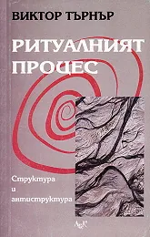 Ритуалният процес