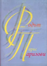 Родът Парис Паризови
