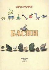 Басни