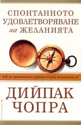 Спонтанното удовлетворяване на желанията
