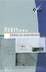 Плюш по решетките