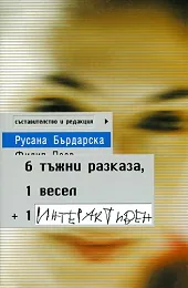 6 тъжни разказа, 1 весел + 1 интерактивен
