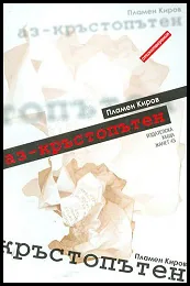 Аз – кръстопътен