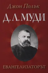 Д. Л. Муди - Евангелизаторът