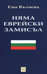 Няма еврейски замисъл