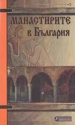 Манастирите в България