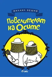 Повелителят на осите