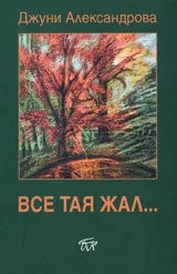 Все тая жал...