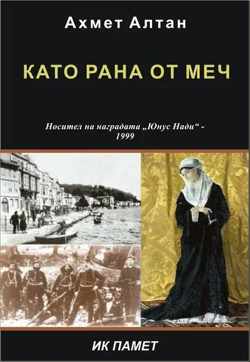 Като рана от меч