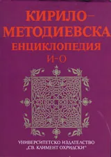Кирило-Методиевска енциклопедия, Том II: И-О
