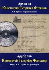 Архив на Константин Георгиев Фотинов Т. 1. Гръцка кореспонденция
