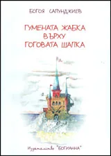 Гумената жабка върху Гоговата шапка