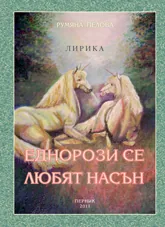 Еднорози се любят насън