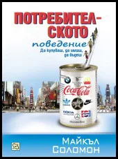Потребителското поведение