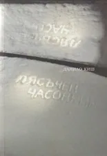 Пясъчен часовник