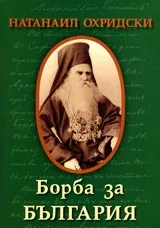 Борба за България