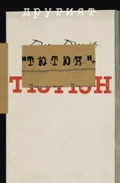 Другият „Тютюн"