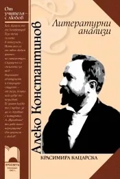 Алеко Константинов: Литературни анализи