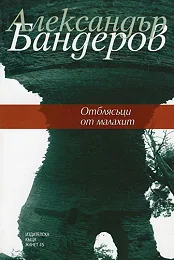 Отблясъци от малахит