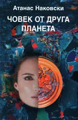 Човек от друга планета. Мечтател