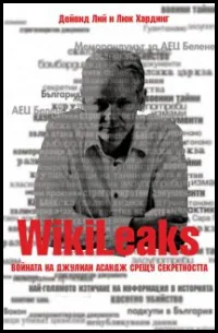 WikiLeaks. Войната на Джулиан Асандж срещу секретността